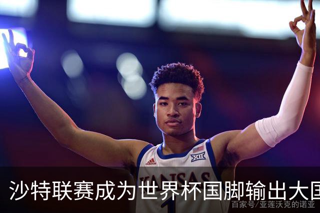 沙特联赛成为世界杯国脚输出大国，名列五大联赛之外第一